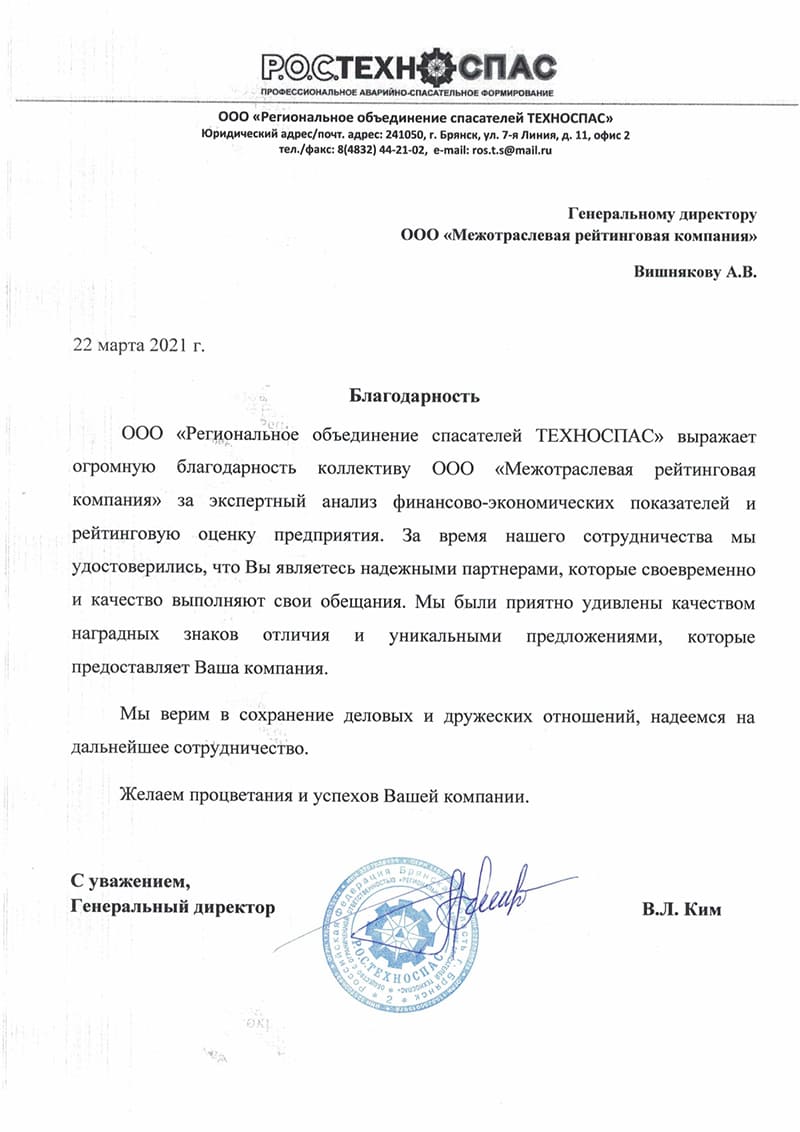 Ростехноспас благорадность директору МРК