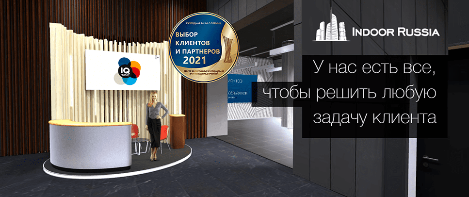 INDOOR RUSSIA Выбор клиентов и партнеров 2021