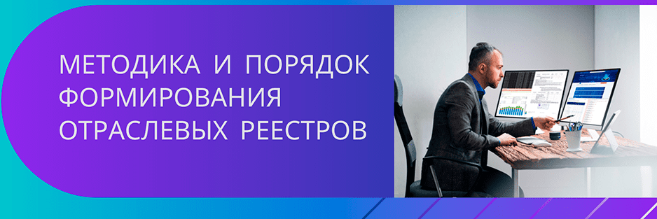 Методика и порядок формирования отраслевых реестров