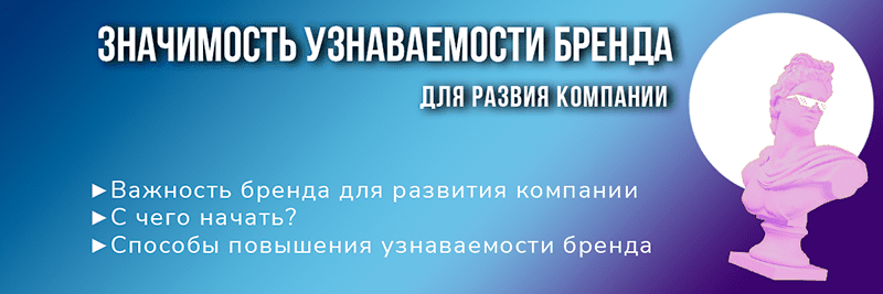 Содержание статьи "Значимость узнаваемости бренда"