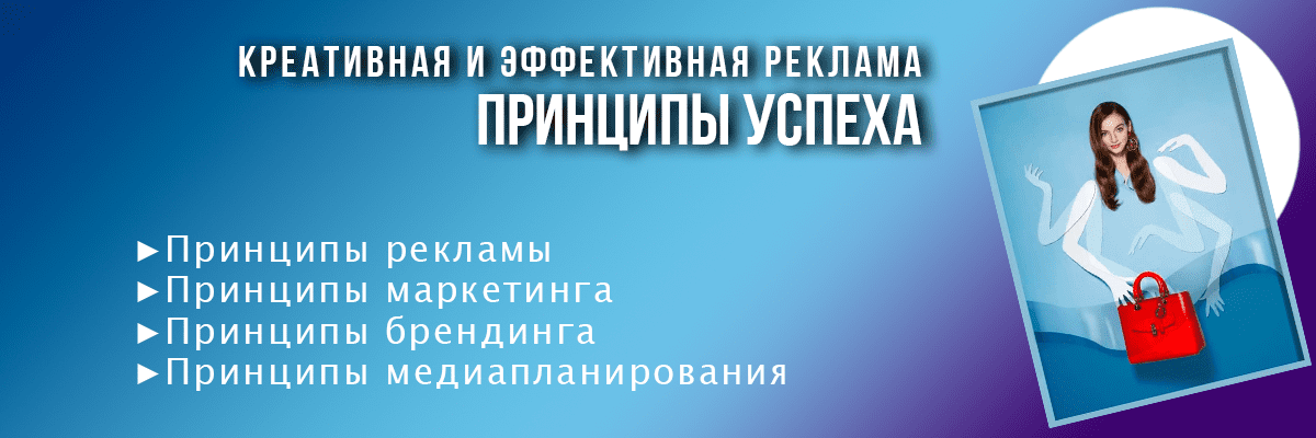 Креативная реклама: принципы успеха  - содержание статьи